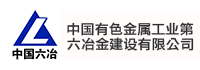 中国有色金属工业第六冶金建设有限公司